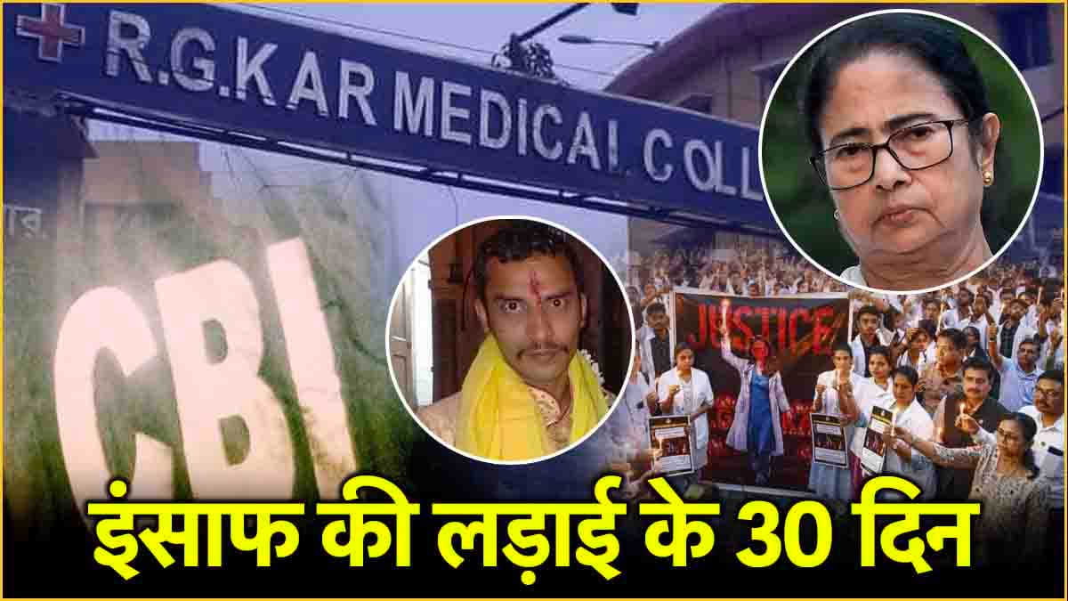 कोलकाता केस का 1 महीना; अनसुलझे हैं ये 5 सवाल? घिरती जा रही ममता सरकार