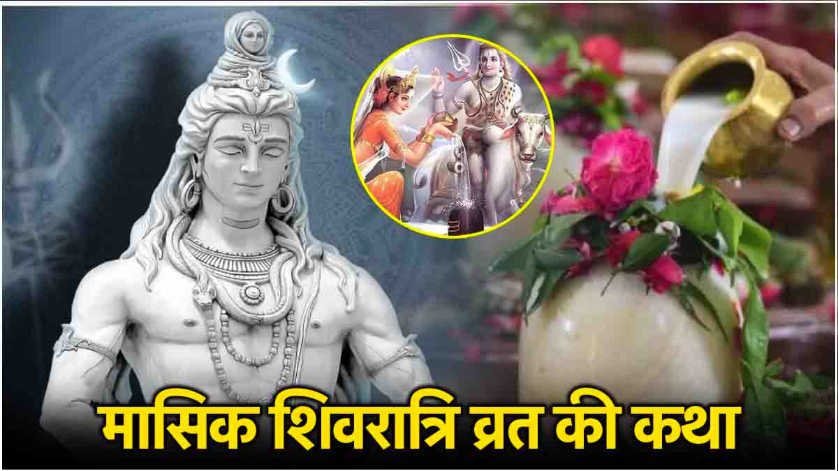 Masik Shivratri Vrat Katha: आश्विन मासिक शिवरात्रि पर करें इस व्रत कथा का पाठ, मनचाही मुराद होगी पूरी!