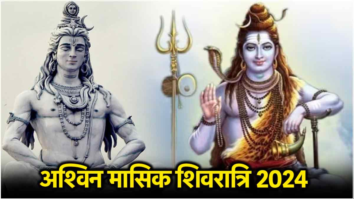 Masik Shivratri 2024: 30 सितंबर या 01 अक्टूबर, कब है मासिक शिवरात्रि? जानें तिथि, शुभ मुहूर्त और पूजा विधि
