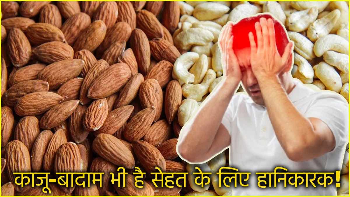 माइग्रेन के मरीजों के लिए क्या जहर है काजू-बादाम? जानें खाने के नुकसान