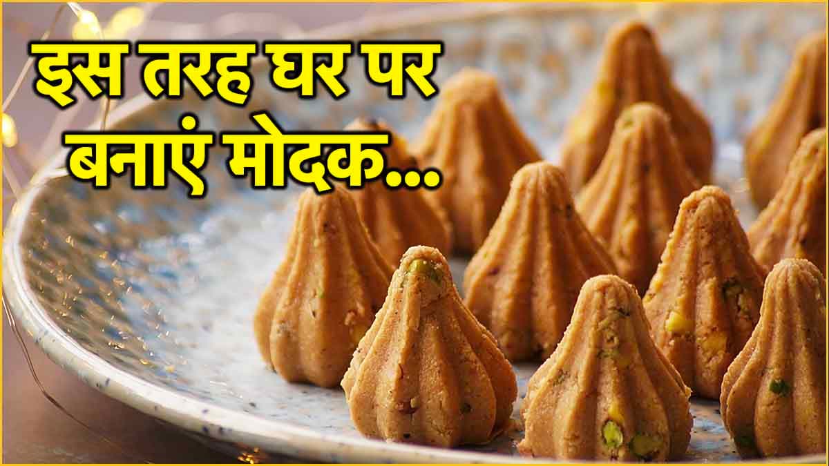 Ganesh Chaturthi 2024: 10 दिन बप्पा को चढ़ाए 10 अलग-अलग प्रकार के मोदक, जानें रेसिपी
