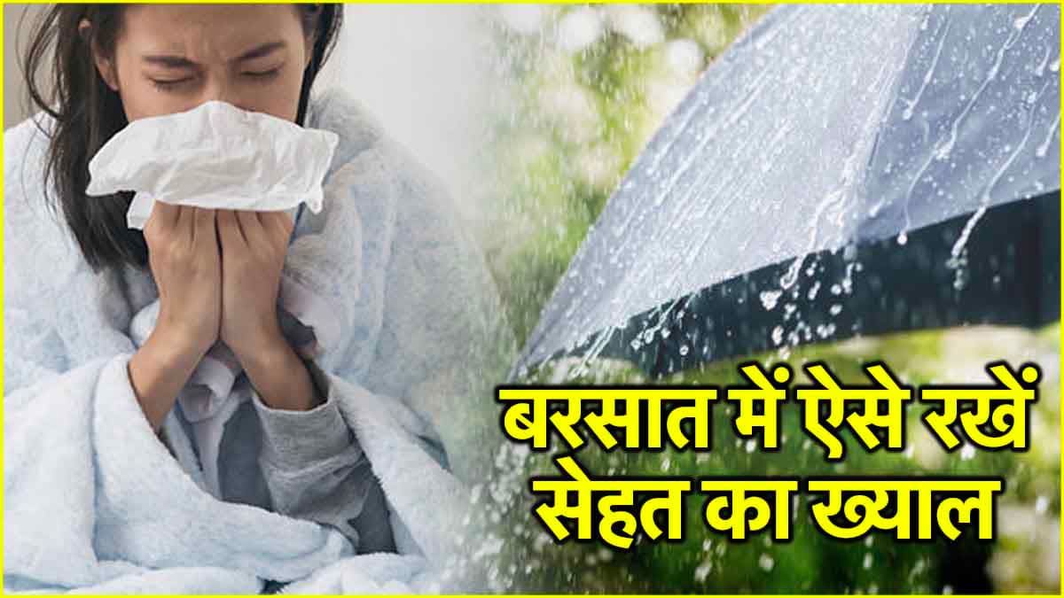 बरसात में बीमारियों से बचने के 2 आसान टिप्स, इन 9 बातों का भी रखें ख्याल