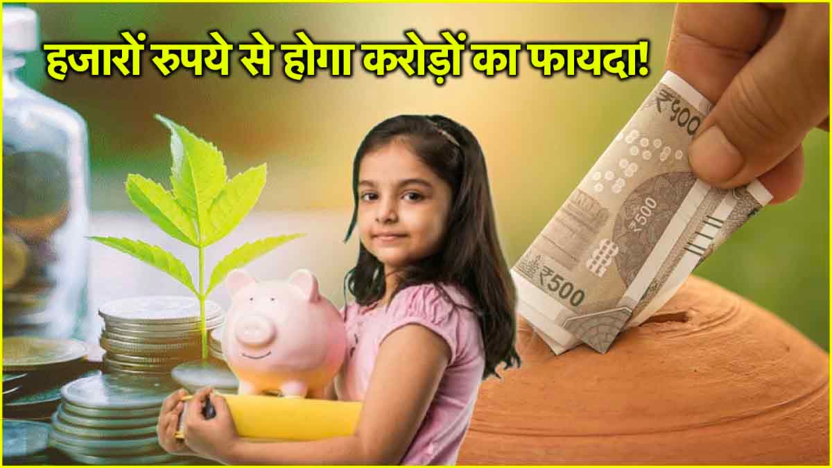 NPS Vatsalya Yojana: 10 हजार रुपये सालाना जमा करने पर आपका बच्चा बनेगा करोड़पति! जानें योजना का पूरा कैलकुलेशन