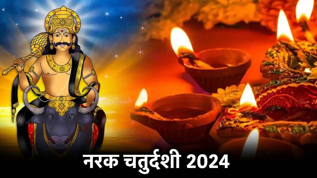 Narak Chaturthi 2024: 30 या 31 अक्टूबर, कब है नरक चतुर्दशी? जानें तिथि और पूजा की सही विधि