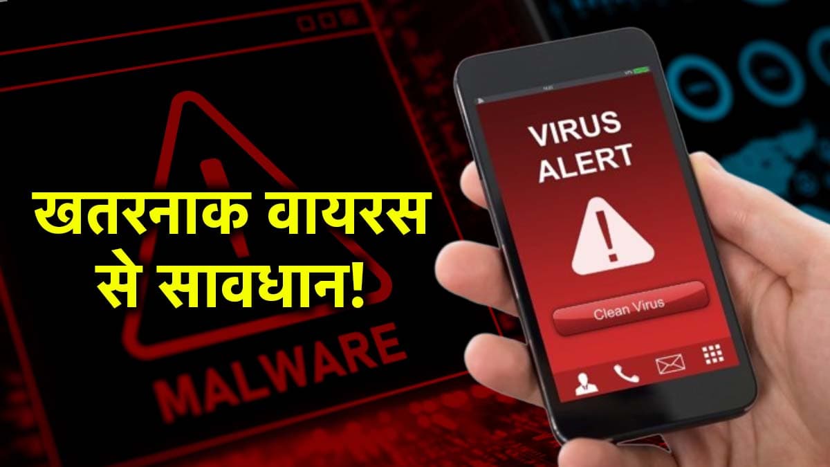 1 करोड़ से ज्यादा स्मार्टफोन में नया वायरस; OTP चोरी तो खाता खाली