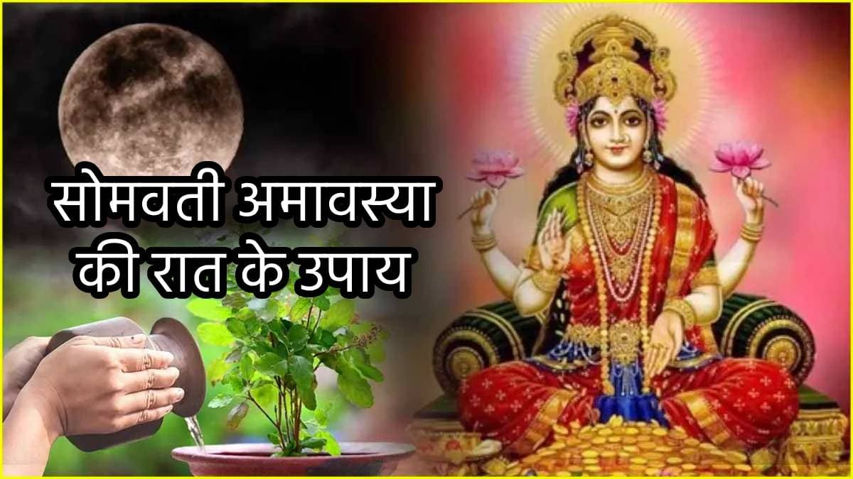 सोमवती अमावस्या की रात के ये 5 उपाय दौलत से भर देगी तिजोरी, प्राप्त होगा माता लक्ष्मी और पितरों का आशीर्वाद