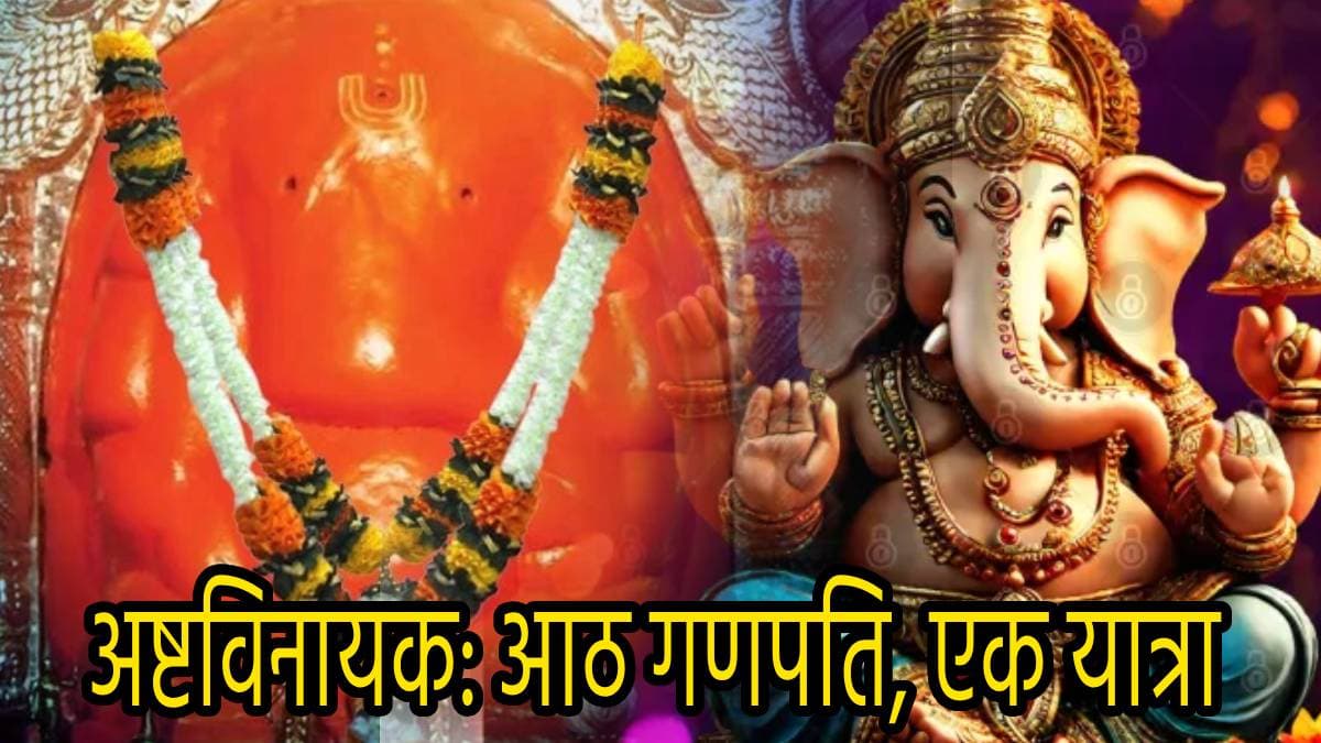 Ganesh Chaturthi 2024: गणेश चतुर्थी पर अष्टविनायक यात्रा है बेहद खास, 8 अलग रूपों में विराजमान गणपति दर्शन से पूरी होती है हर मुराद