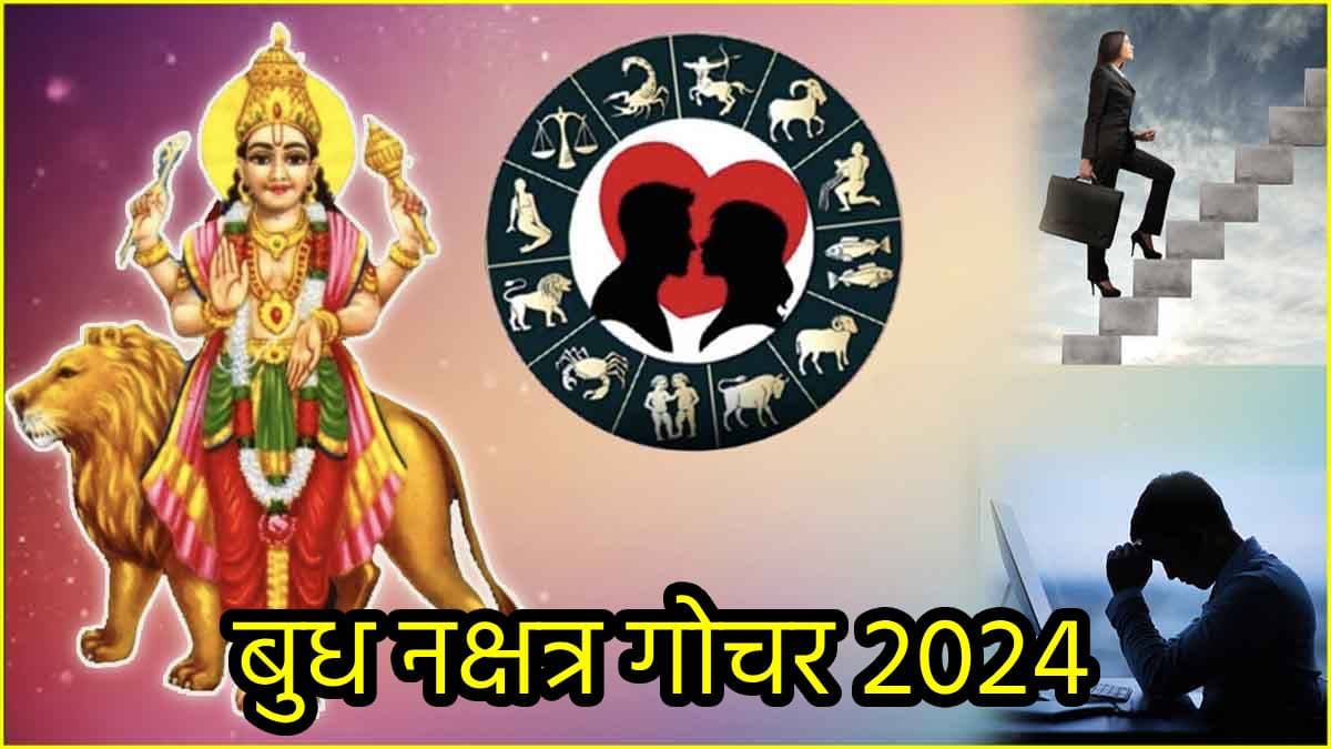 Budh Nakshatra Gochar: बुध का नक्षत्र गोचर बढ़ाएगा इन 3 राशियों की टेंशन; करियर, व्यापार और लव लाइफ पर होंगे ये असर!