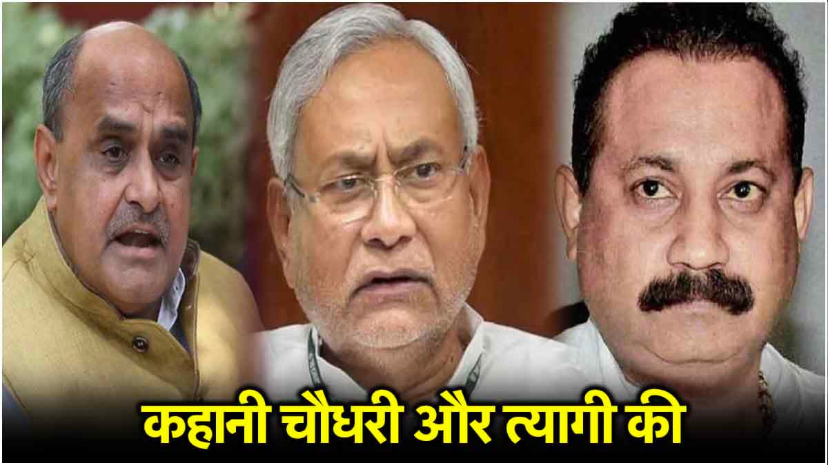 बिहार में भूचाल की अग्रिम सूचना, बस JDU की अगली चाल का इंतजार, चौधरी-त्यागी की कहानी में छिपा है राज