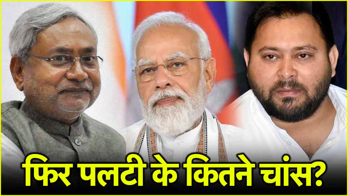 बिहार की राजनीति में फिर पलटी के कितने चांस? नीतीश के बाद तेजस्वी के बयान के क्या मायने