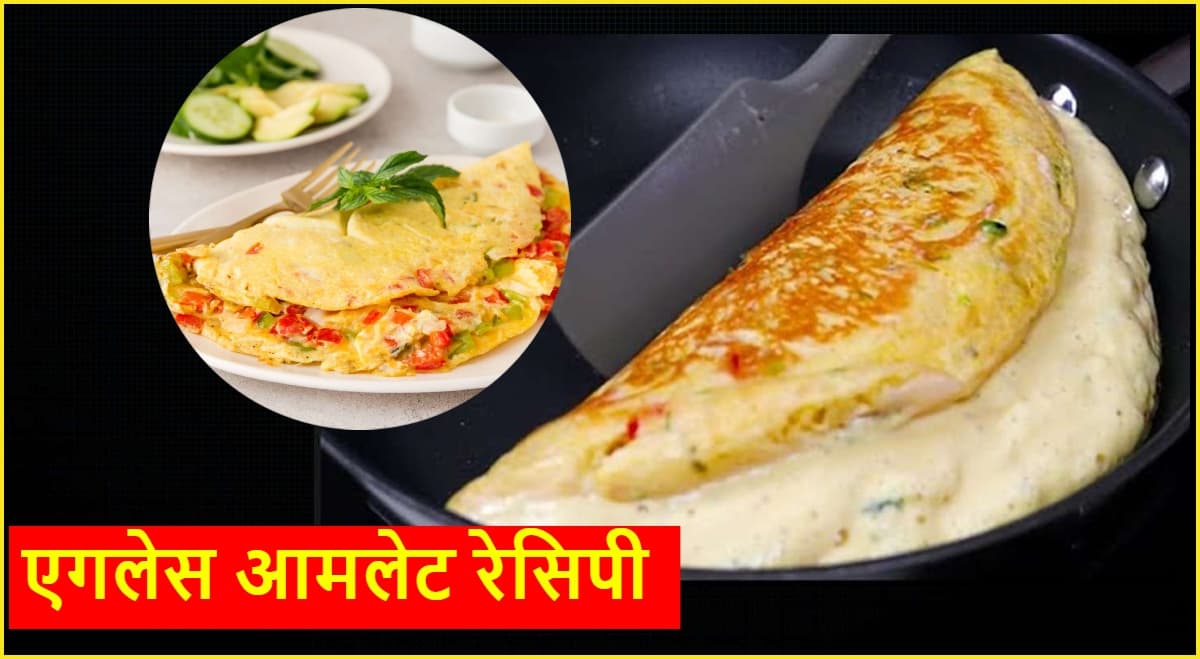 No Egg Omelet Recipe: कभी खाया है बिना अंडे का आमलेट? स्वाद में होगा लाजवाब; जानें रेसिपी