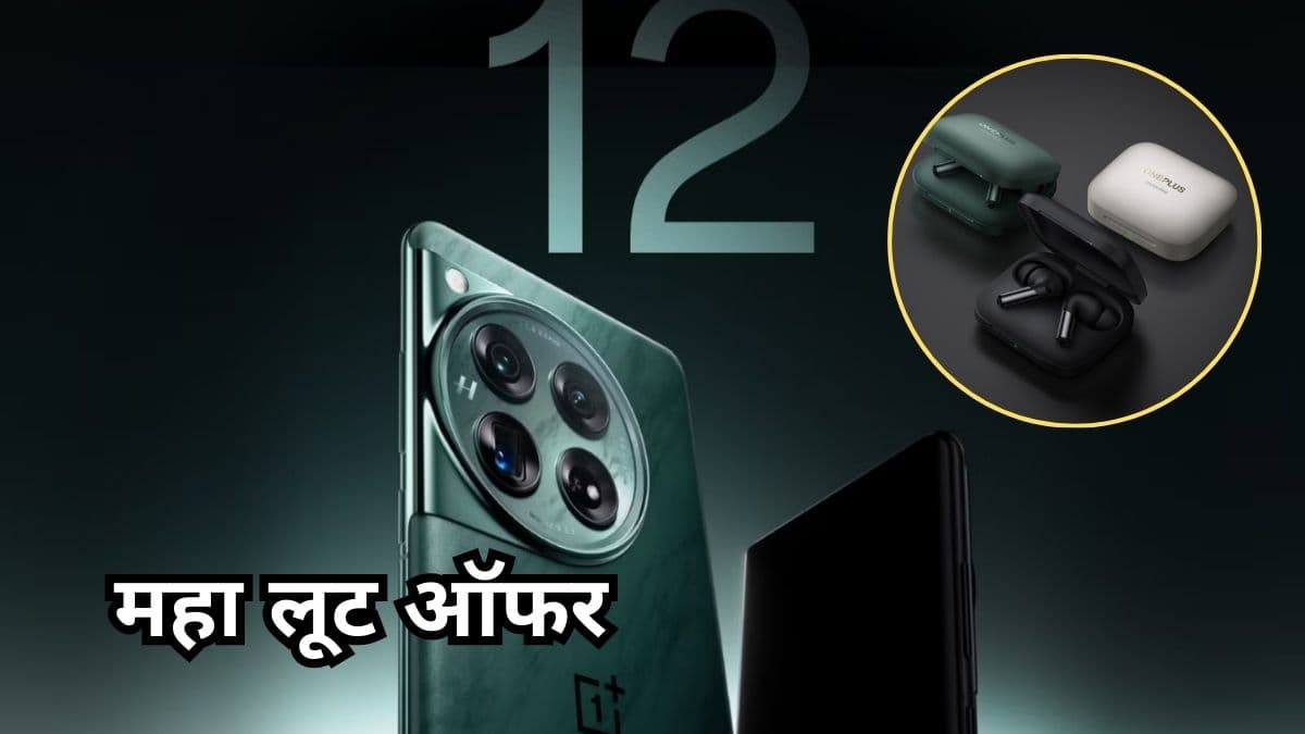 13,999 के Earbuds फ्री...OnePlus 12 की भी औंधे मुंह गिरी कीमत! मिस न करें ये खास ऑफर