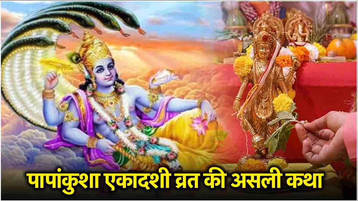 Papankusha Ekadashi Vrat Katha: ये पौराणिक कथा सुने बिना अधूरा है पापांकुशा एकादशी का व्रत, जानें महत्व