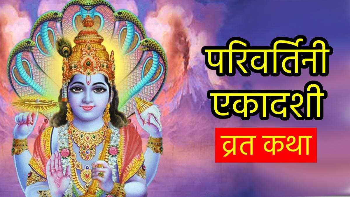 Parivartini Ekadashi 2024: बिना कथा पढ़े या सुने अधूरा है परिवर्तिनी एकादशी व्रत, जानें असली कथा!