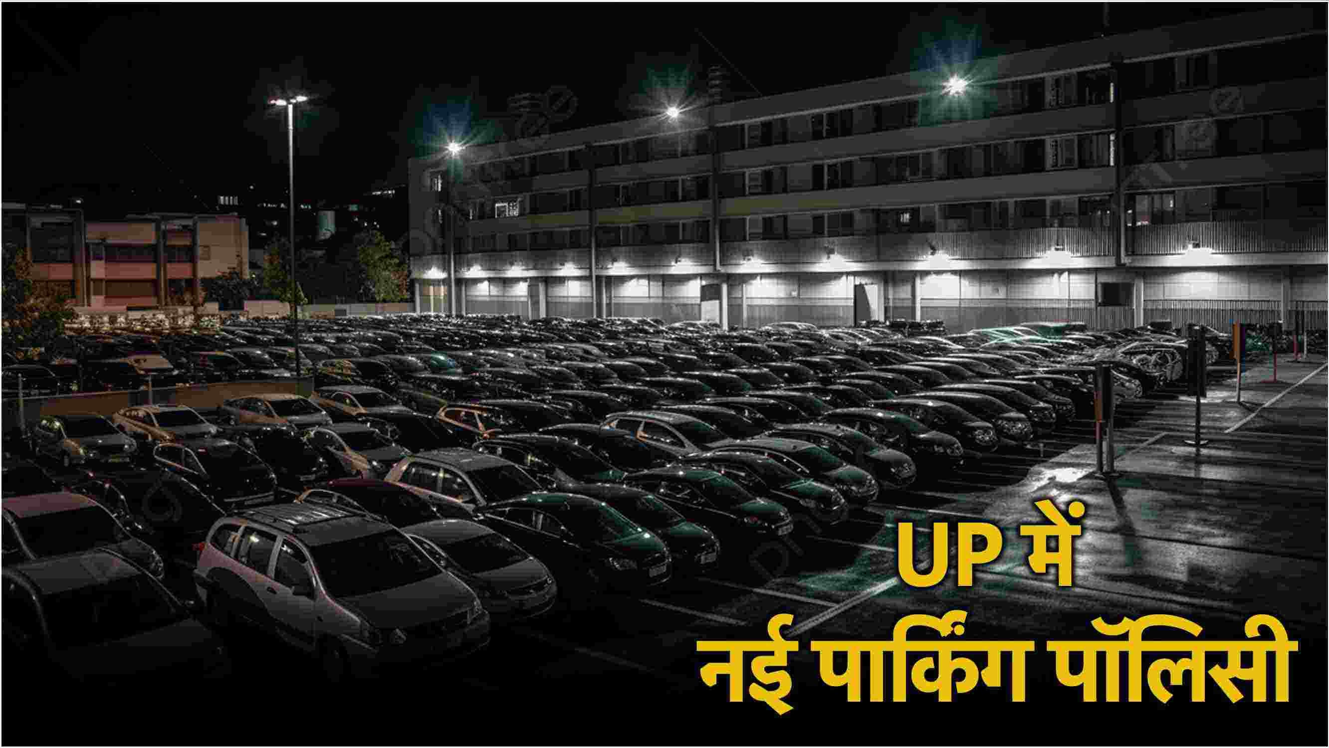 रात में Parking का पैसा वसूलेगी सरकार, जानें घंटे-दिन और सप्ताह-महीने के कितने देने होंगे पैसे?