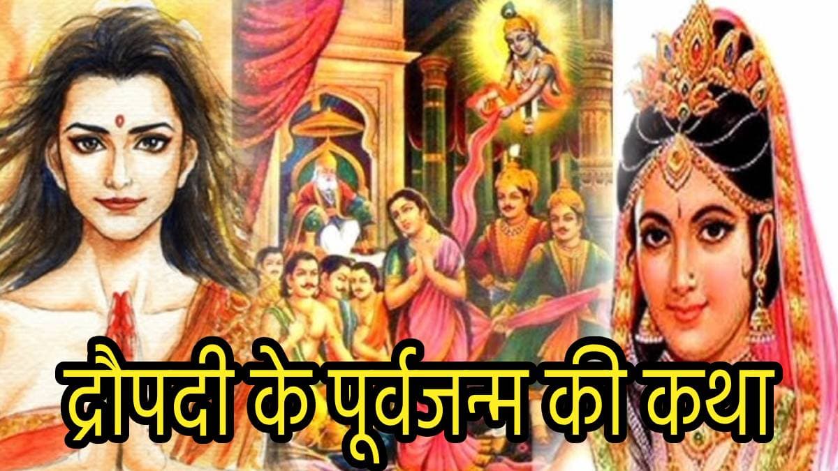 Mahabharata Story: पिछले जन्म में कौन थी द्रौपदी, क्यों मिले उसे 5 पति? जानें पांचाली से जुड़े रहस्य