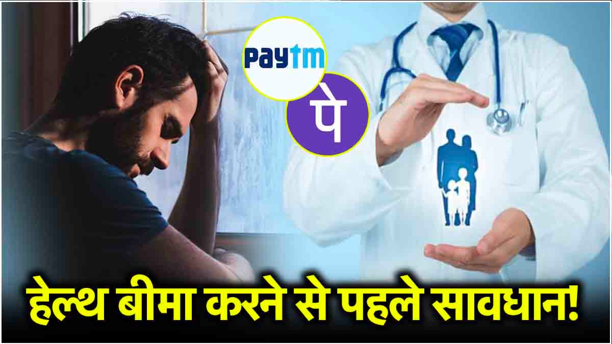 Paytm या PhonePe से हेल्थ बीमा करने से पहले जानें ये 3 बातें, वरना हो सकता है सस्ते के चक्कर में नुकसान!