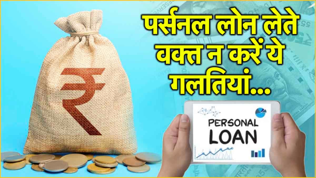 Personal Loan Tips: सावधान! 1 छोटी सी भूल पड़ सकती है भारी, लोन लेते समय ध्यान रखें 5 बातें