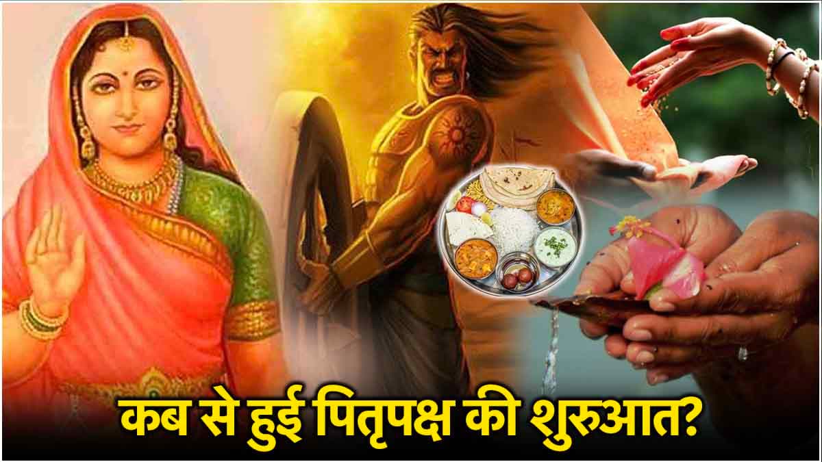 Pitru Paksha 2024: श्राद्ध में सबसे पहले अग्नि देव को भोजन कराने की है खास वजह, जानें पिंडदान का सही तरीका