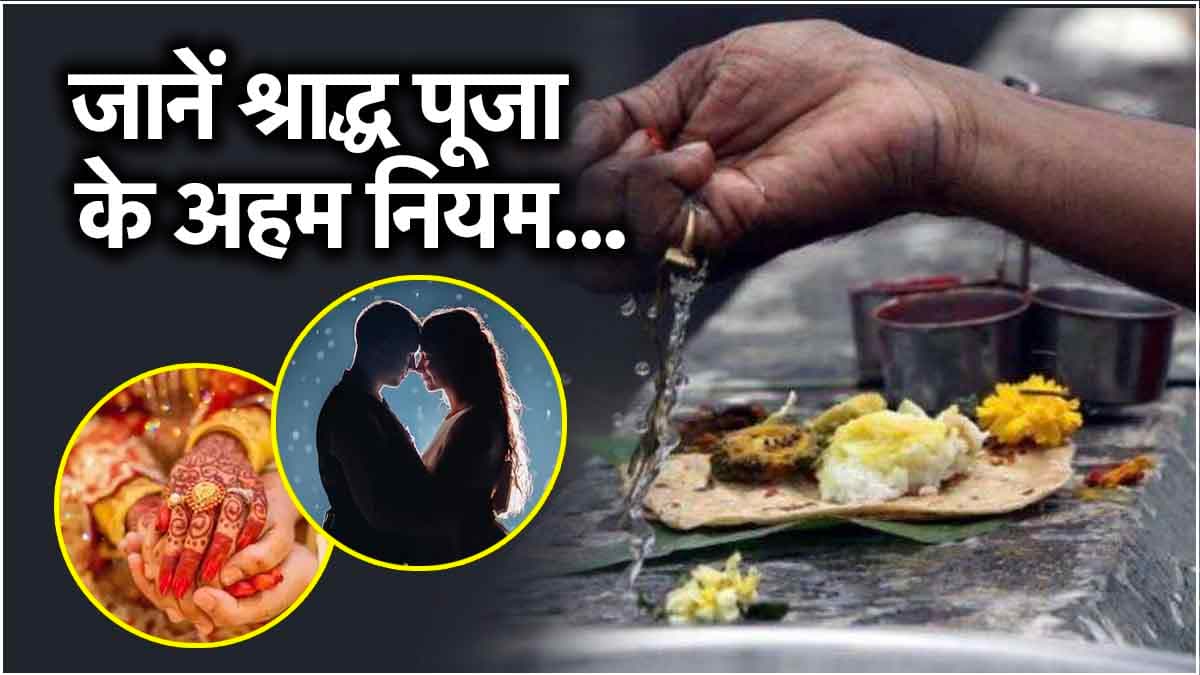 Pitru Paksha 2024: शारीरिक संबंध समेत ये 5 काम 16 दिन तक वर्जित! वरना खंडित होगी श्राद्ध पूजा