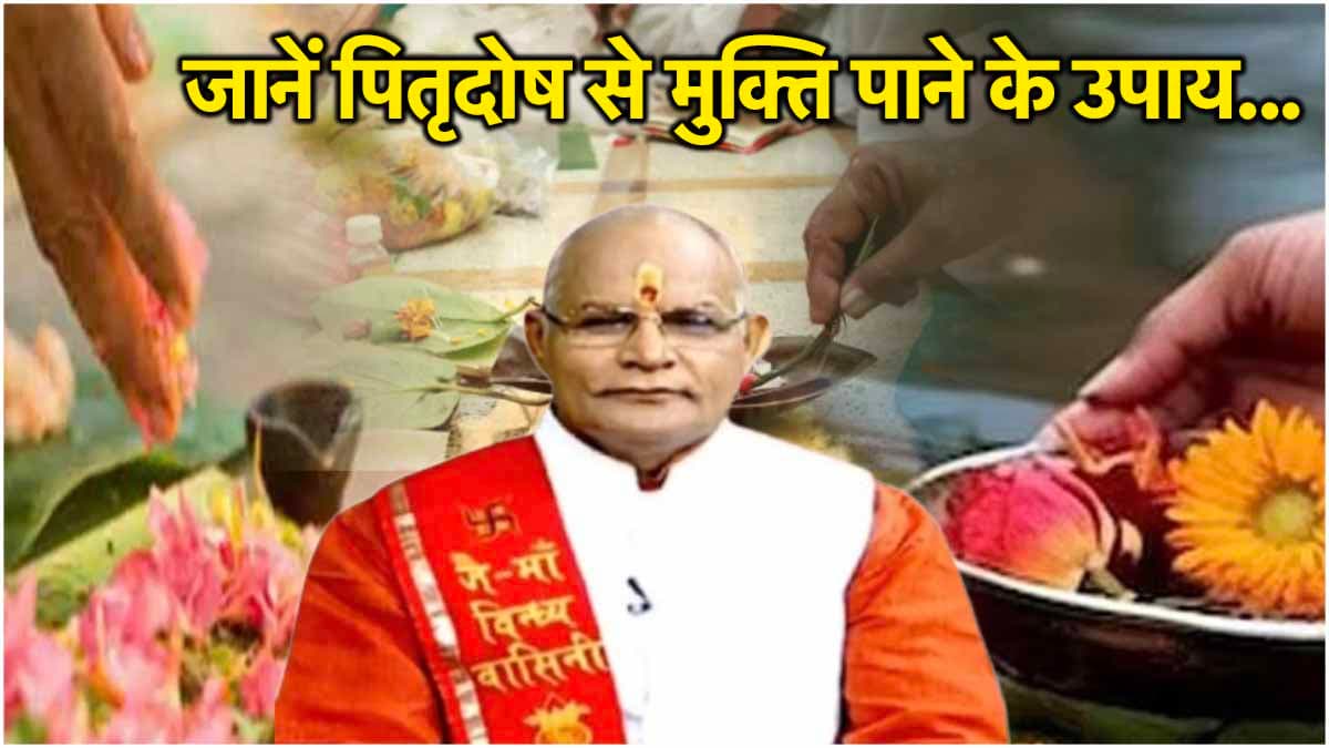 Kaalchakra: पितृदोष से 12 राशियों को मिलेगा छुटकारा! पंडित सुरेश पांडेय से जानें उपाय