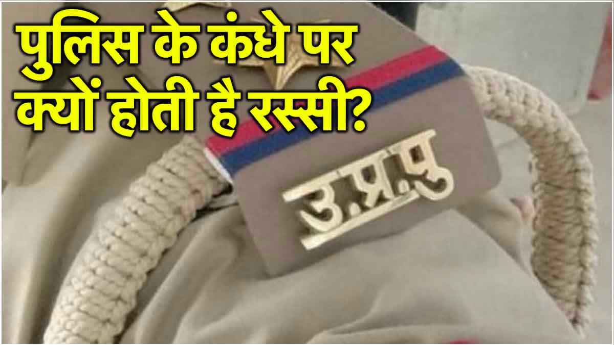 शर्त लगा लो! पुलिस के कंधे पर रस्सी क्यों? नाम क्या, जीनियस भी नहीं जानते होंगे जवाब