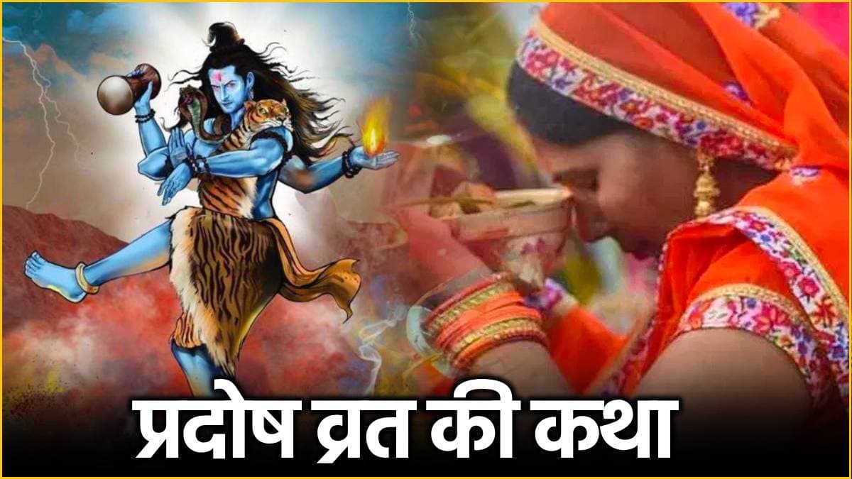 Pradosh Vrat 2024: शिव जी की बरसेगी कृपा, रंक भी बनेगा राजा! बस प्रदोष व्रत की पूजा में पढ़ें ये कथा