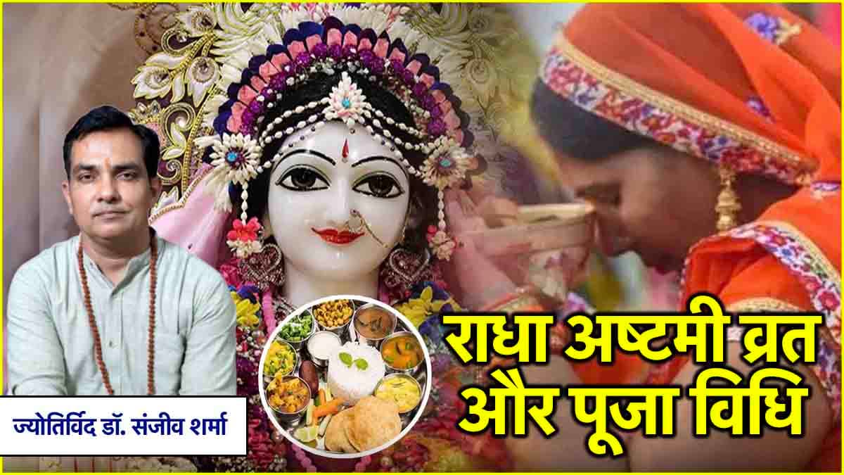 Radha Ashtami 2024: राधा अष्टमी पर कैसे रखें व्रत, कौन सा लगाएं भोग? जानें श्री राधा रानी को खुश करने के उपाय