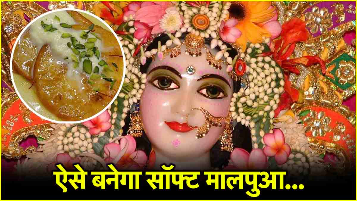Radha Ashtami 2024: राधा रानी को लगाएं मालपुआ का भोग, जानें मिनटों में बनाने की विधि