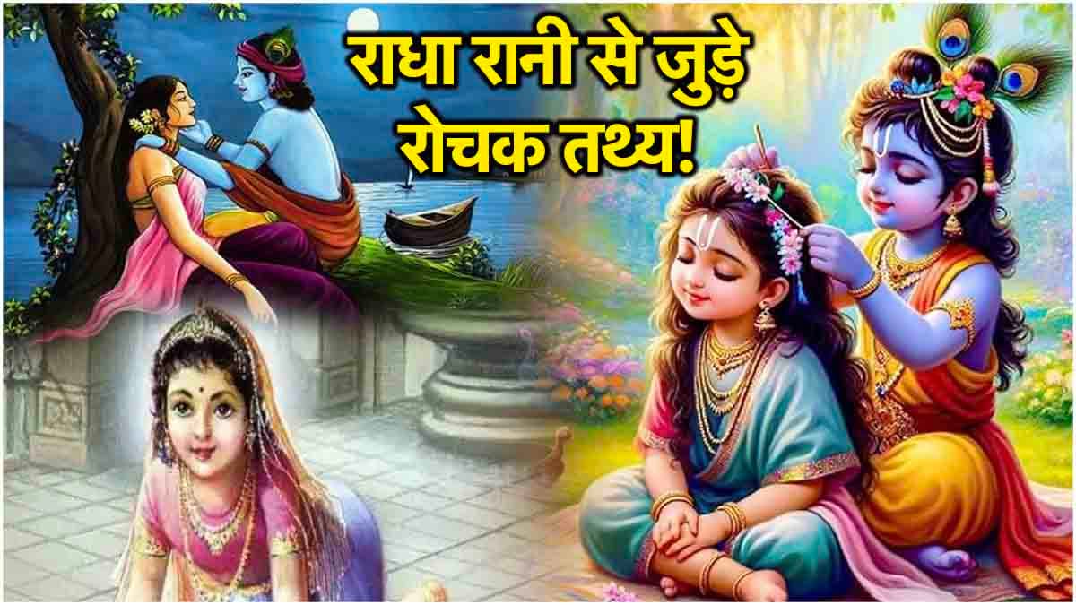 Radha Ashtami: स्वर्ग लोक से मनुष्य योनि... देवी राधा को इस कारण मिला श्राप, जानें राधा अष्टमी से जुड़ी पौराणिक कथा