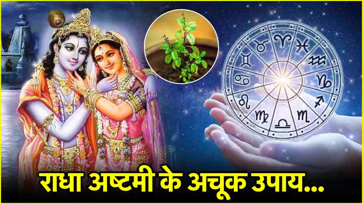 Radha Ashtami 2024: राधा-कृष्ण जी की पूजा से दूर होंगे 12 राशियों के कष्ट! राशि अनुसार करें ये उपाय