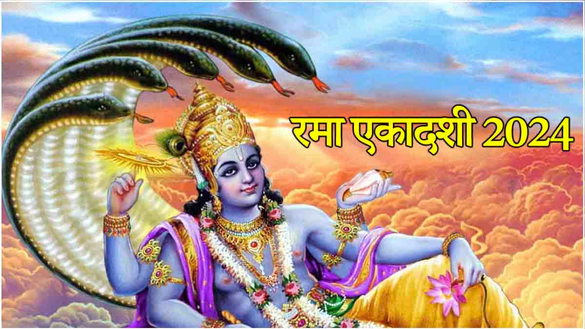 Rama Ekadashi 2024: रमा एकादशी कब? जानें तिथि, शुभ मुहूर्त और श्री हरि की पूजा विधि