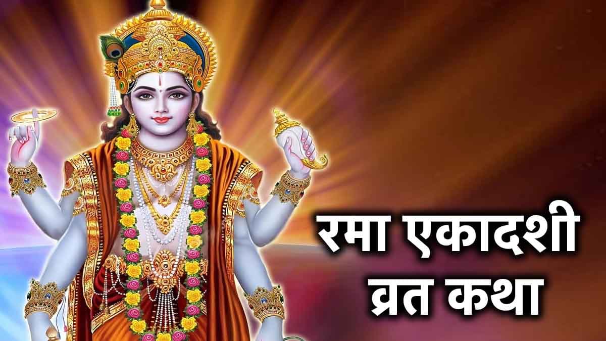Rama Ekadashi Vrat Katha: बिना कथा सुने या पढ़े अधूरा है रमा एकादशी का व्रत, जानें महत्व