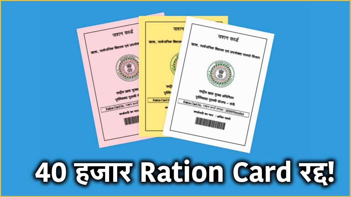 Ration Card धारकों से जुड़ी बड़ी खबर! 40 हजार कार्ड किए गए रद्द, आप भी तो नहीं लिस्ट में?