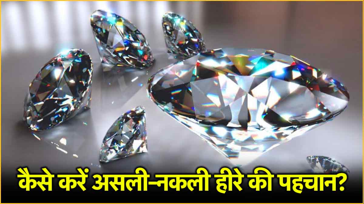 Real vs Fake Diamond: 90% लोग नहीं जान पाते असली और नकली हीरे में अंतर! ऐसे करें पहचान
