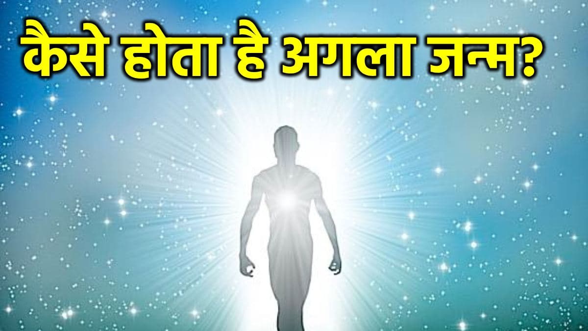 Vishnu Puran: मौत के समय जैसा मन, वैसा ही होता है अगला जन्‍म!