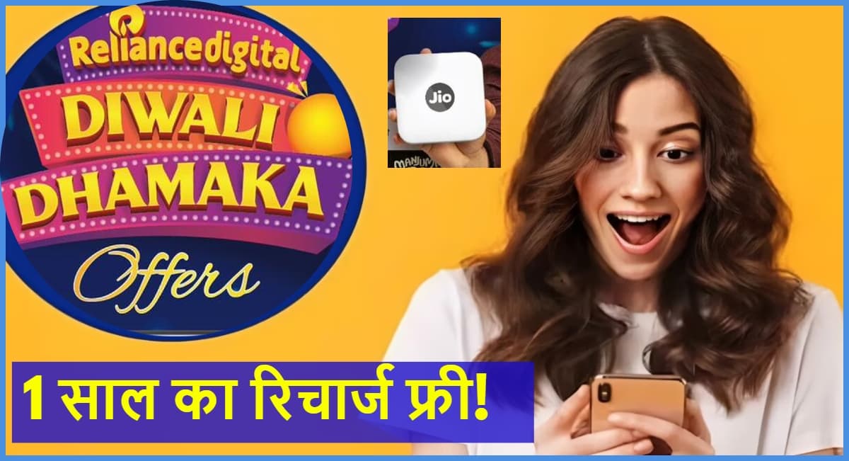 Reliance Jio Diwali Dhamaka Offer: मुफ्त में 1 साल तक खूब चलाएं इंटरनेट! जानें क्या है जियो का दिवाली ऑफर?