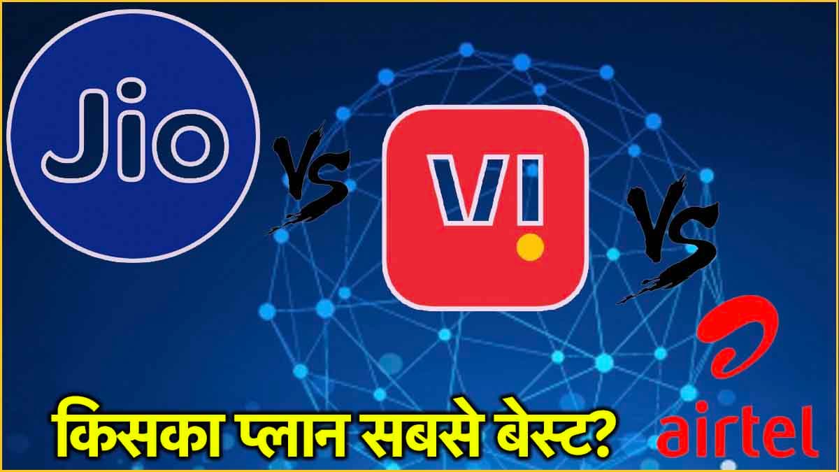 Jio vs Airtel vs Vi: 300 रुपये से कम में किसका प्लान सबसे सस्ता? जानिए वैधता से लेकर सब कुछ