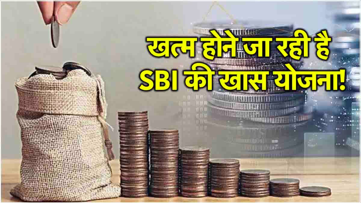 SBI की शानदार FD Scheme! 30 सितंबर से पहले निवेश करने पर मिलेगा 7.60% तक ब्याज
