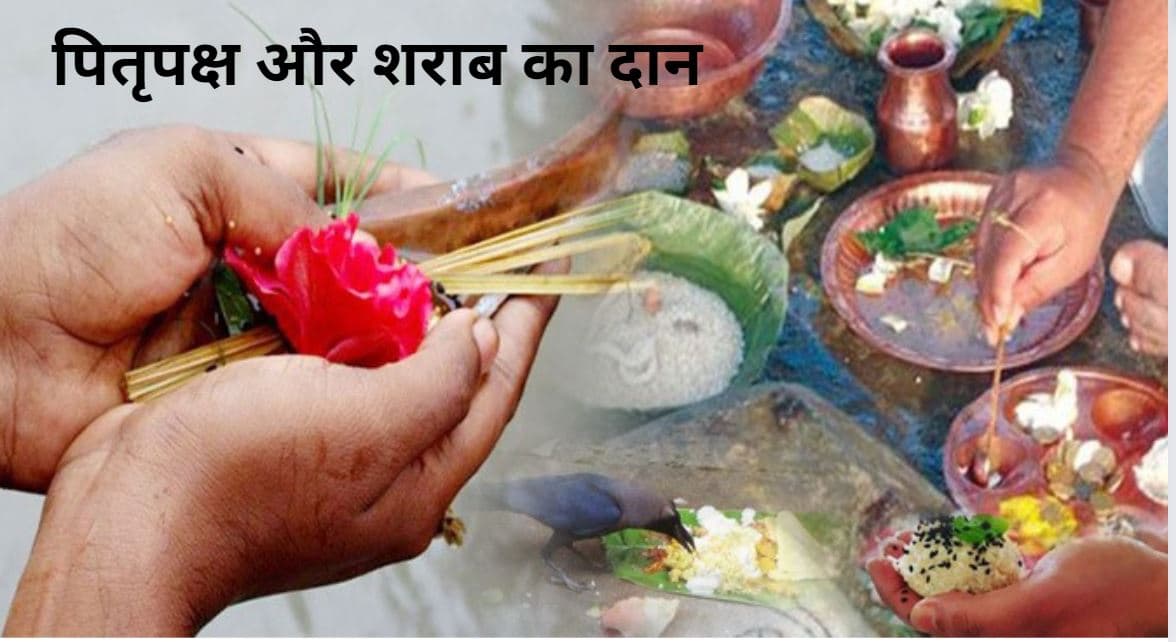 Pitrupaksh 2024: पितृपक्ष के दौरान पितरों को शराब चढ़ाने से क्या होता है ?