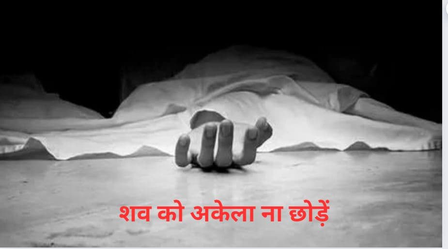 Garud Puran:शव को अकेला छोड़ दें तो क्या होगा? क्या कहता है गरुड़ पुराण?