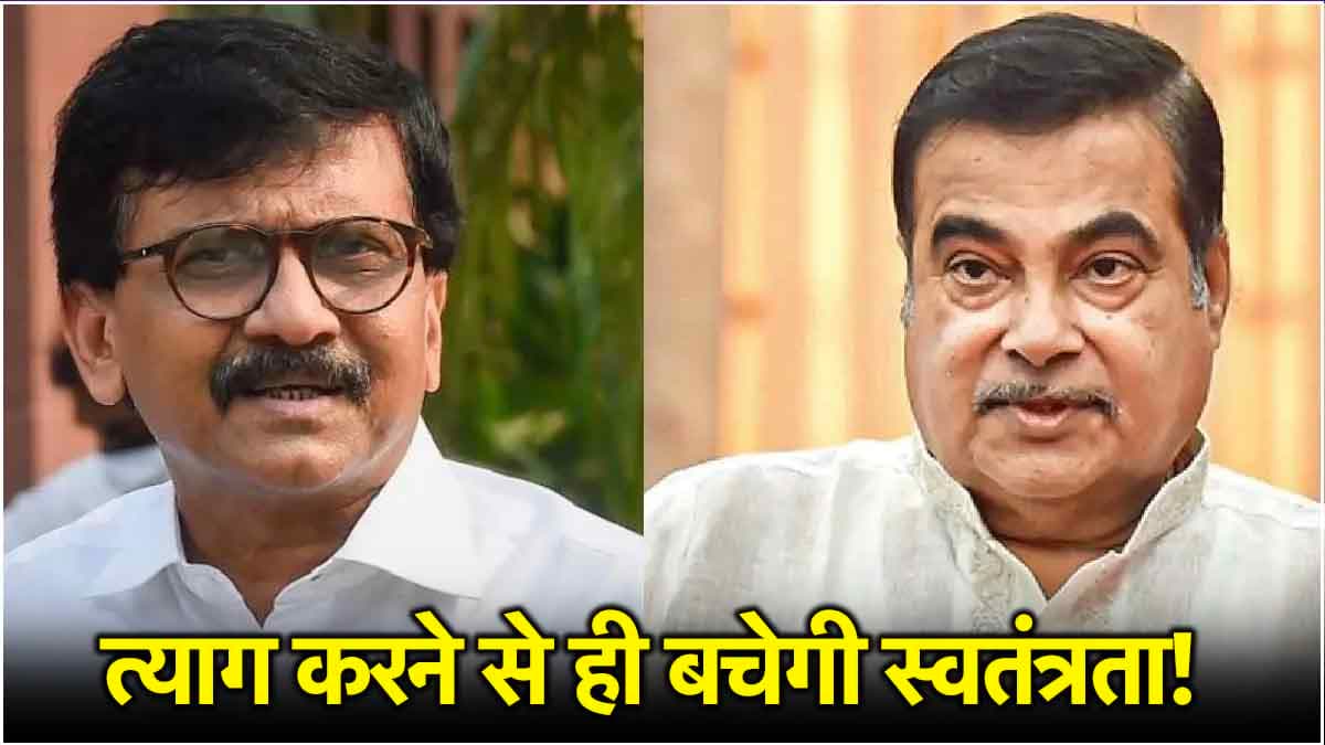 गडकरी को PM पद का ऑफर किसने दिया? संजय राउत ने कर दिया इशारा, बोले- त्याग करने से ही बचेगी स्वतंत्रता