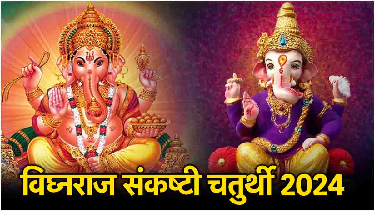Sankashti Chaturthi 2024: आज संकष्टी चतुर्थी पर पढ़ें ये कथा, दूर होंगी सभी परेशानियां!