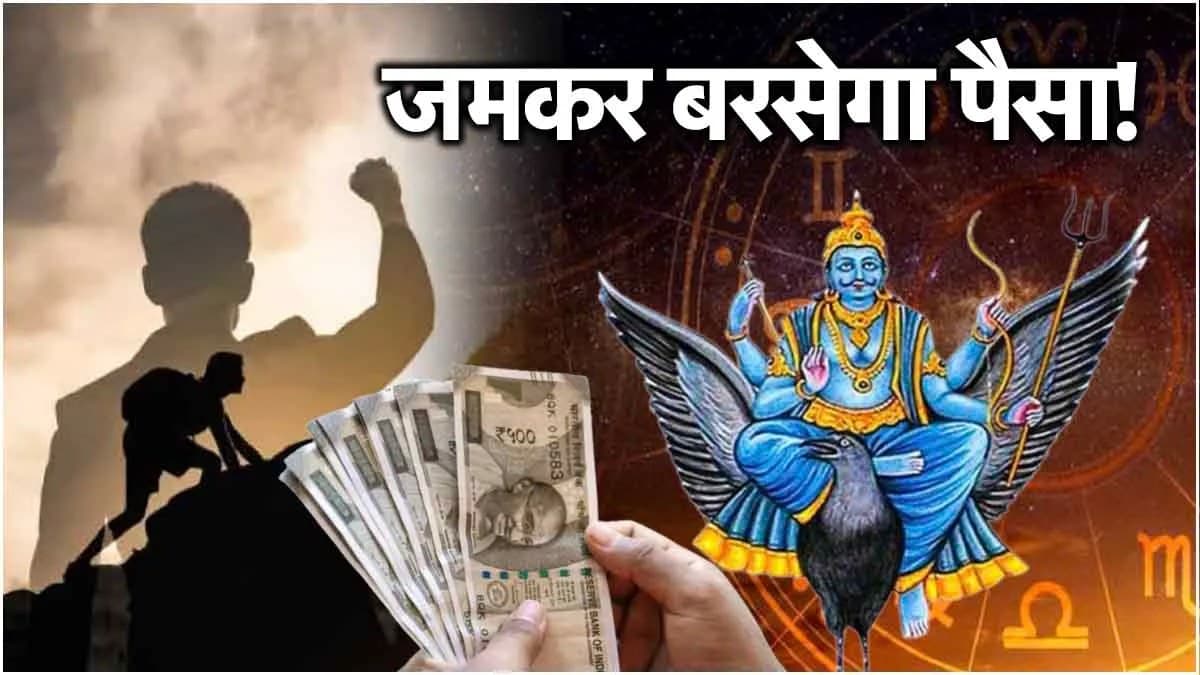 Shani Gochar: शनि के राशि परिवर्तन से खुलेगा 3 राशियों की बंद किस्मत का ताला, होगी पैसे की बारिश!
