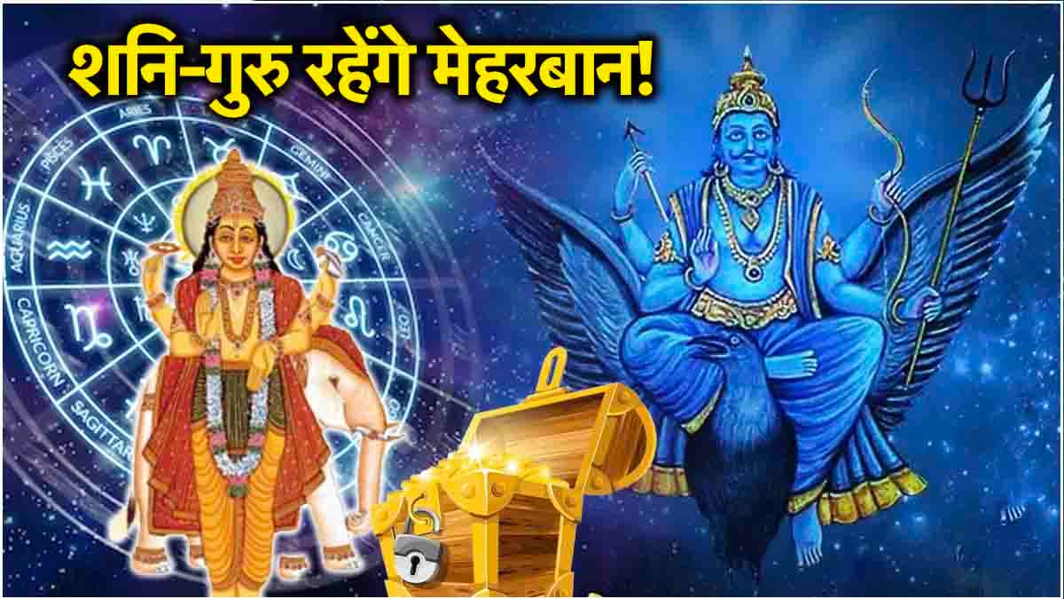 Grah Gochar 2024: गुरु वक्री और शनि मार्गी का 3 राशियों पर पड़ेगा शुभ प्रभाव, मिलेगी हर काम में सफलता!