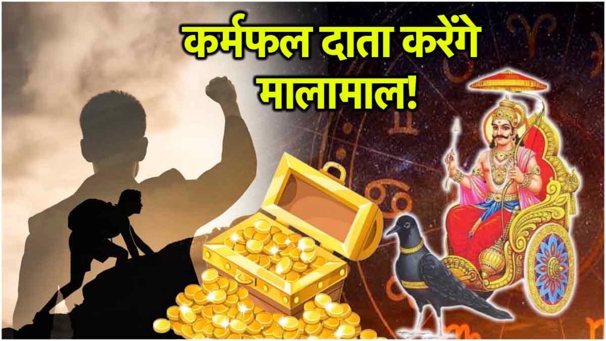 Shani Gochar: 29 मार्च तक इन 3 राशियों पर होगी पैसों की बारिश! शनि गोचर से बना केंद्र त्रिकोण राजयोग
