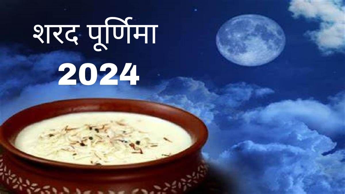 Sharad Purnima 2024: चांद की रोशनी में क्यों रखते हैं खीर? जानें महत्व और नियम
