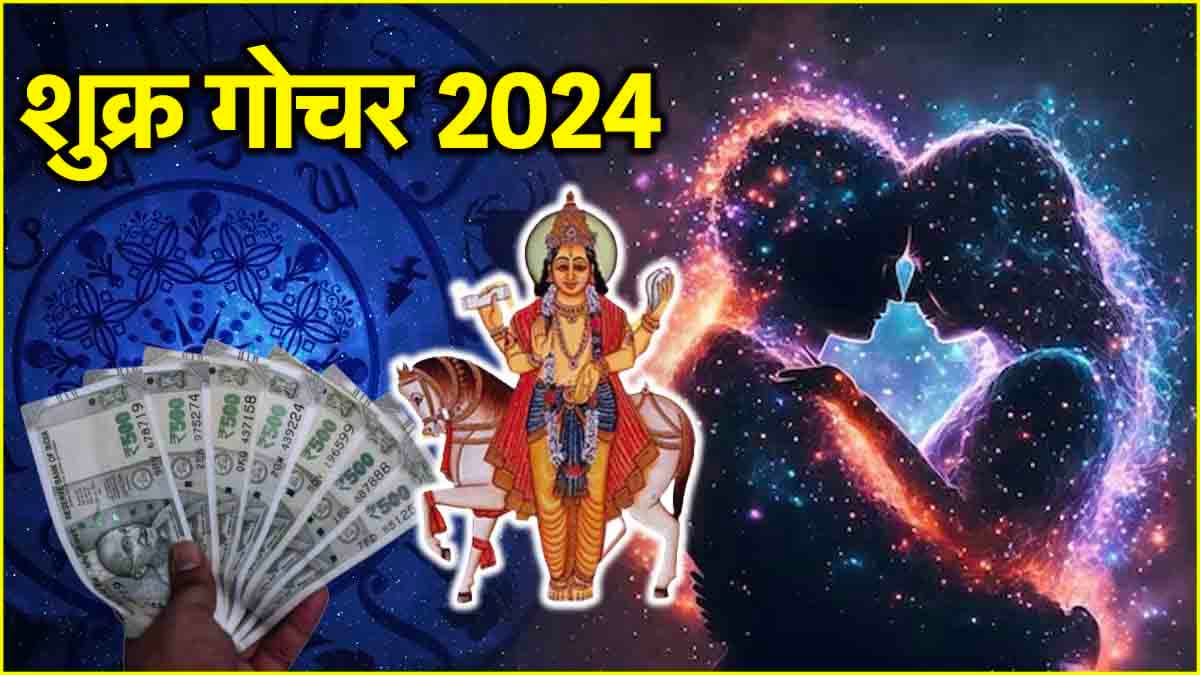 Shukra Gochar 2024: शुक्र ग्रह इन 3 राशियों पर मेहरबान! 1 साल बाद किया स्वराशि तुला में प्रवेश