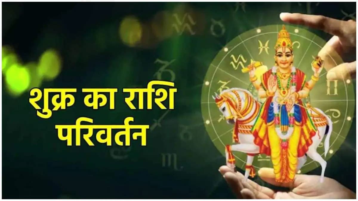 Grah Gochar 2024: शुक्र के शुभ योग से 3 राशियों के धन और शोहरत में वृद्धि, तेजी से चढ़ेंगे सफलता की सीढ़ियां!