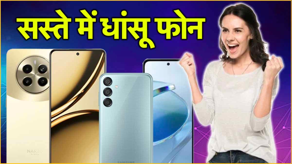 कीमत 15 हजार से कम...बड़ी बैटरी और मिनटों में होंगे चार्ज; कौन-सा आपके लिए सबसे बेस्ट?